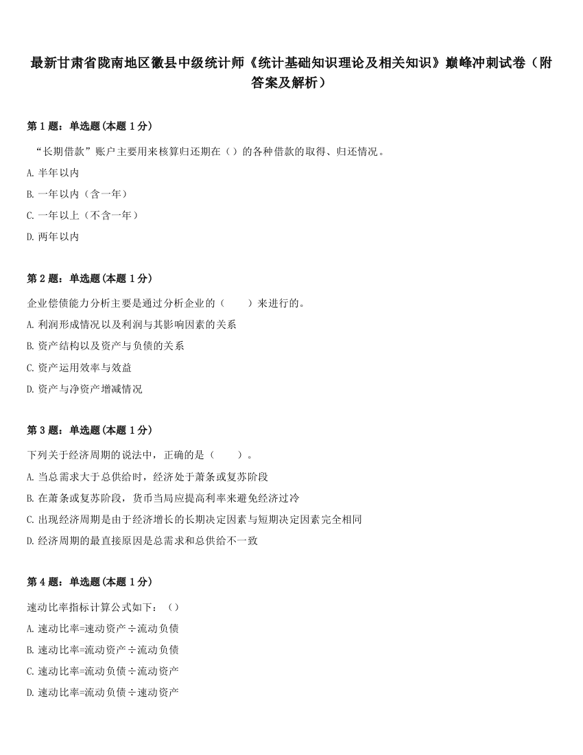 最新甘肃省陇南地区徽县中级统计师《统计基础知识理论及相关知识》巅峰冲刺试卷（附答案及解析）