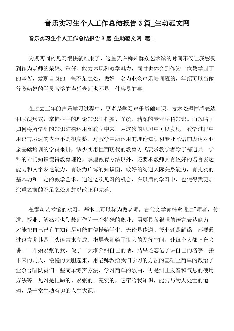 音乐实习生个人工作总结报告3篇