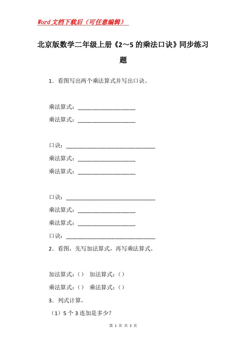 北京版数学二年级上册25的乘法口诀同步练习题