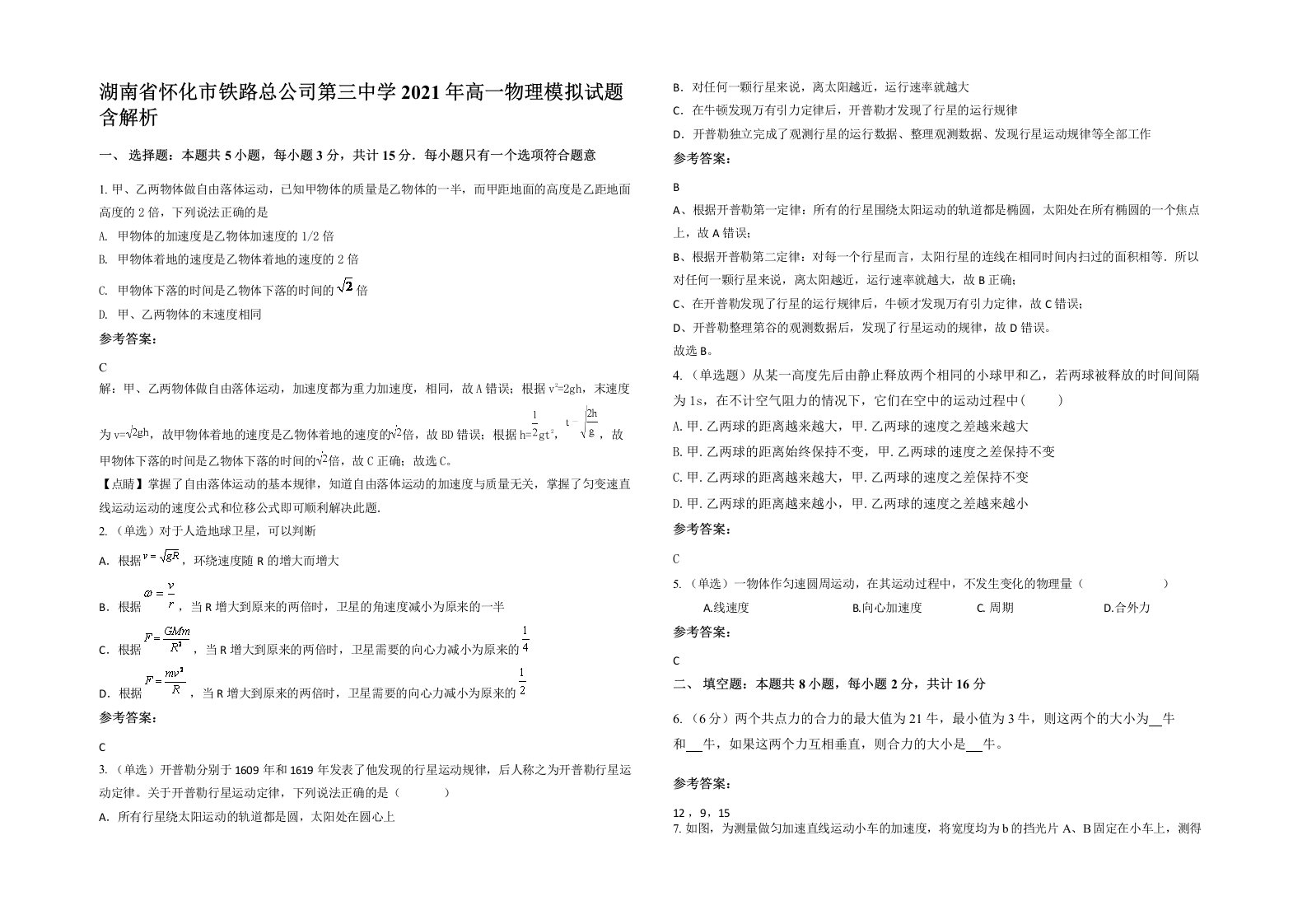 湖南省怀化市铁路总公司第三中学2021年高一物理模拟试题含解析