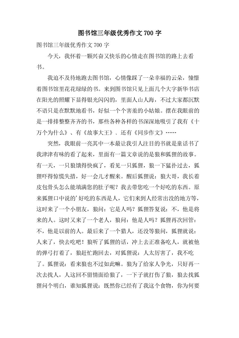 图书馆三年级作文700字