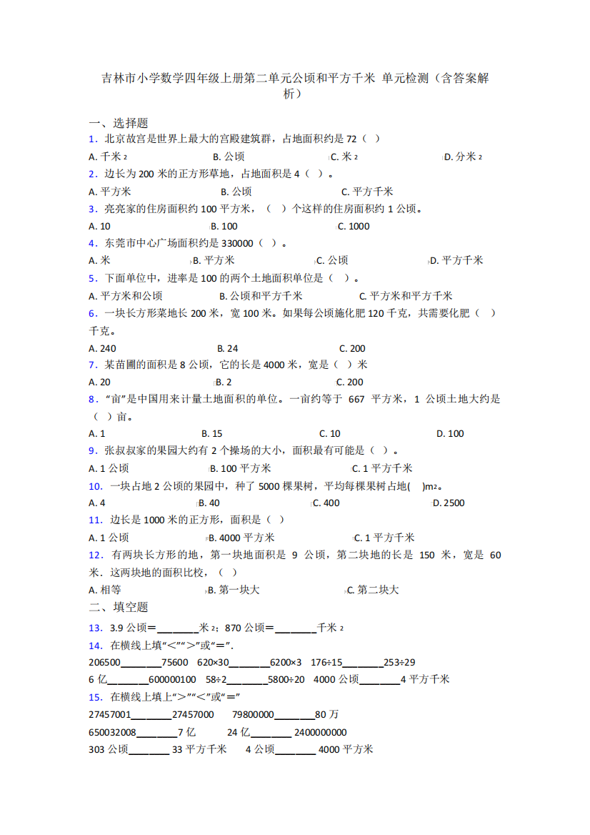 吉林市小学数学四年级上册第二单元公顷和平方千米