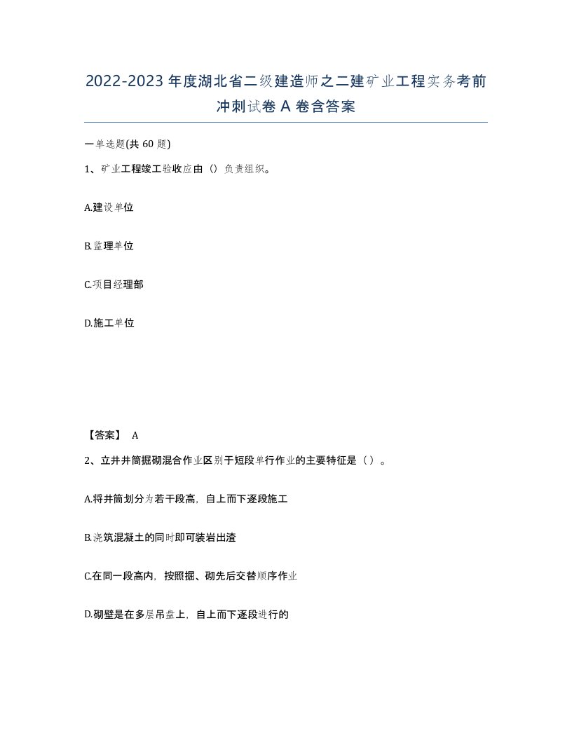 2022-2023年度湖北省二级建造师之二建矿业工程实务考前冲刺试卷A卷含答案