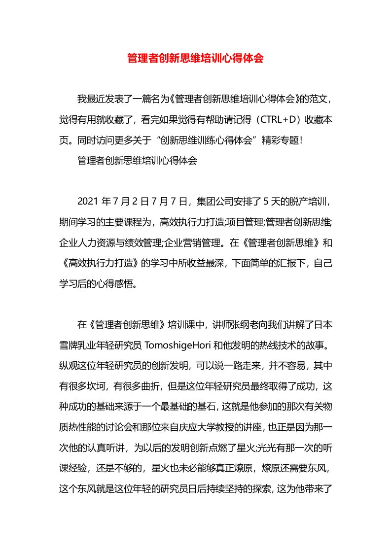 管理者创新思维培训心得体会