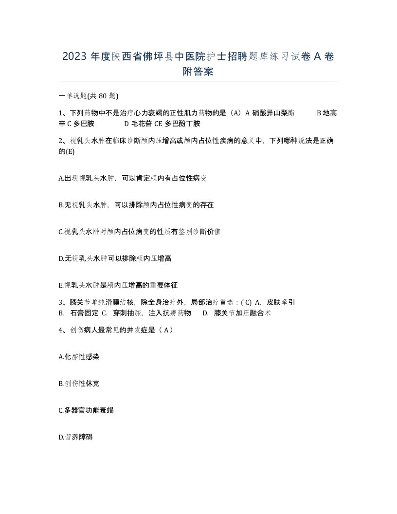 2023年度陕西省佛坪县中医院护士招聘题库练习试卷A卷附答案