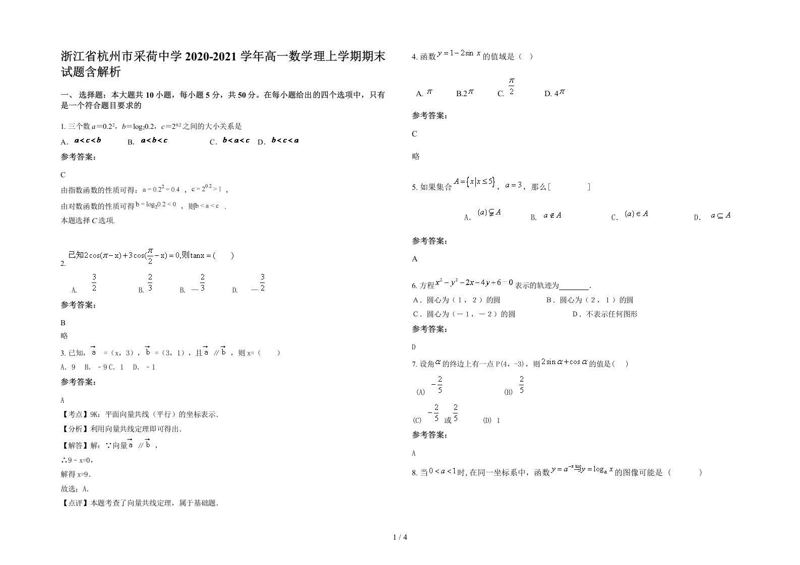 浙江省杭州市采荷中学2020-2021学年高一数学理上学期期末试题含解析