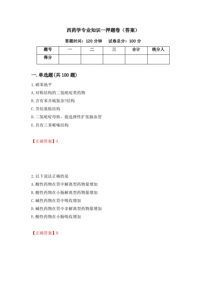 西药学专业知识一押题卷答案第1卷