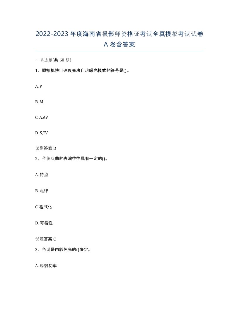 2022-2023年度海南省摄影师资格证考试全真模拟考试试卷A卷含答案