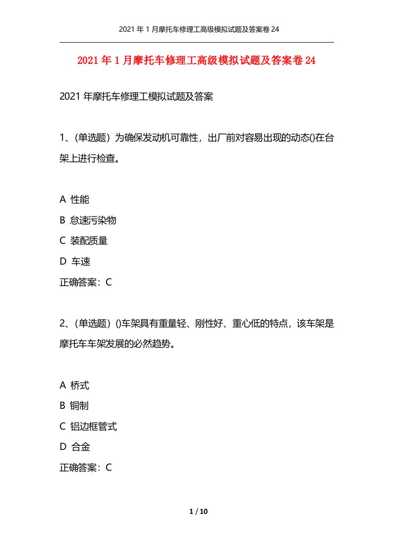 精选2021年1月摩托车修理工高级模拟试题及答案卷24