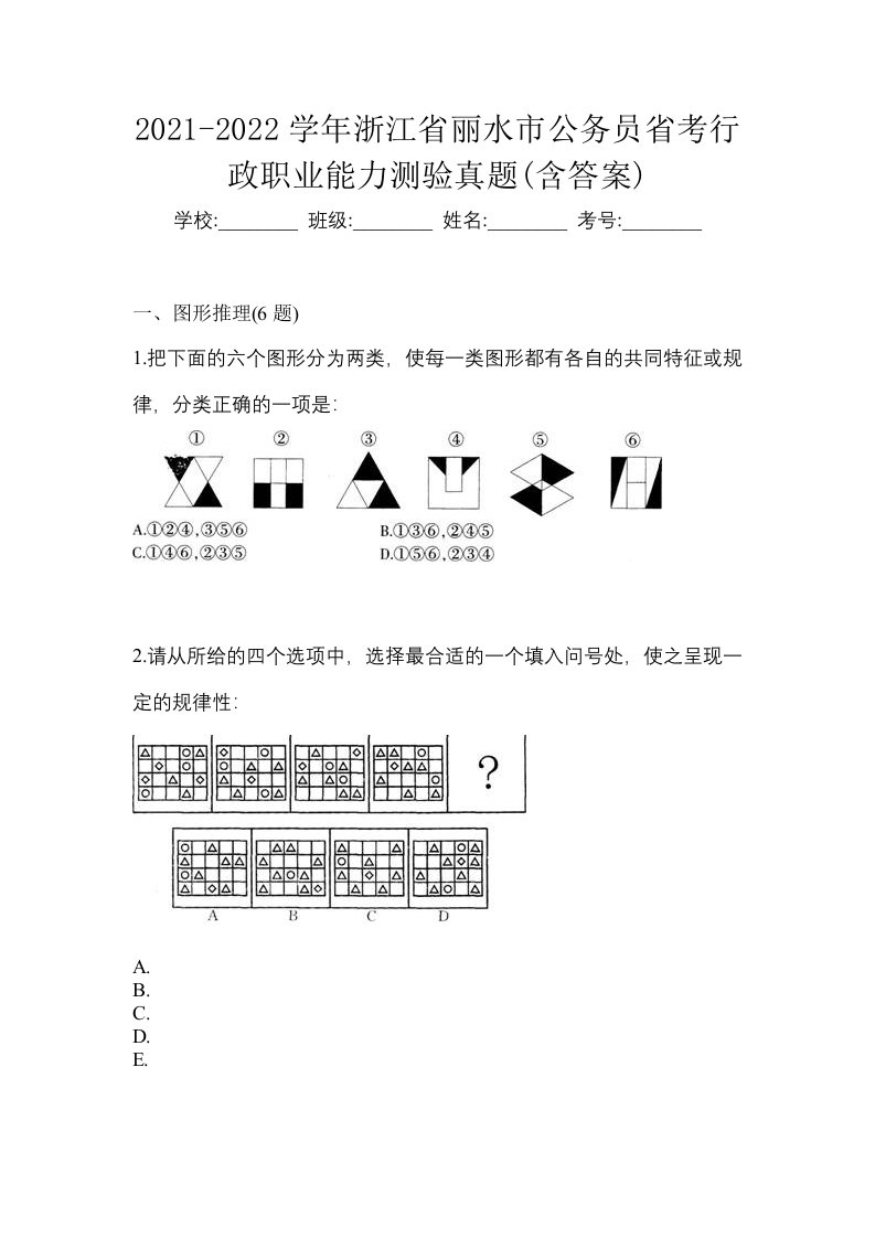 2021-2022学年浙江省丽水市公务员省考行政职业能力测验真题含答案