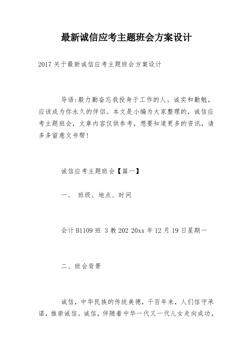 最新诚信应考主题班会方案设计