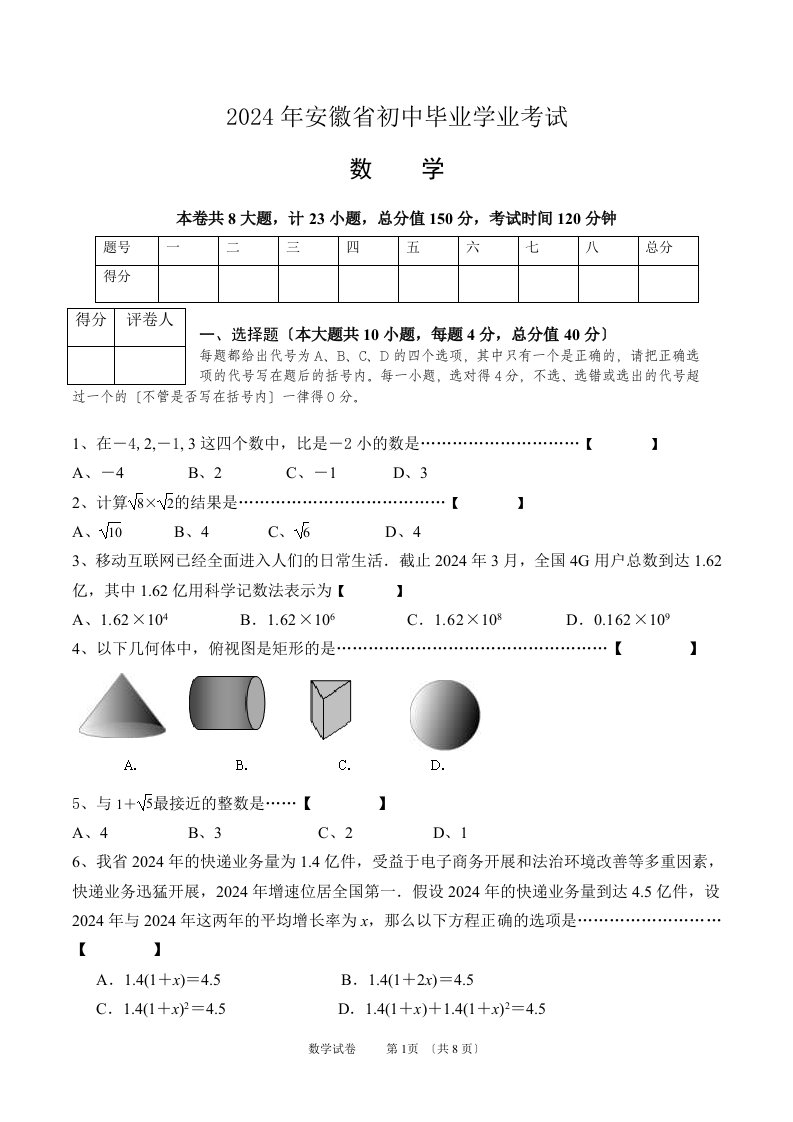 2024安徽中考数学试题及答案