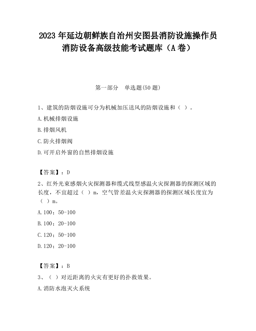 2023年延边朝鲜族自治州安图县消防设施操作员消防设备高级技能考试题库（A卷）