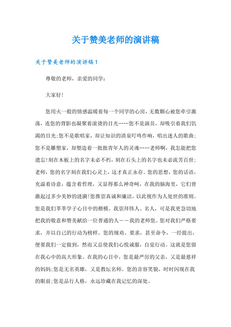 关于赞美老师的演讲稿