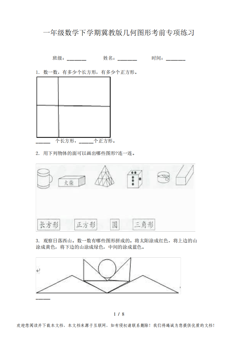 一年级数学下学期冀教版几何图形考前专项练习