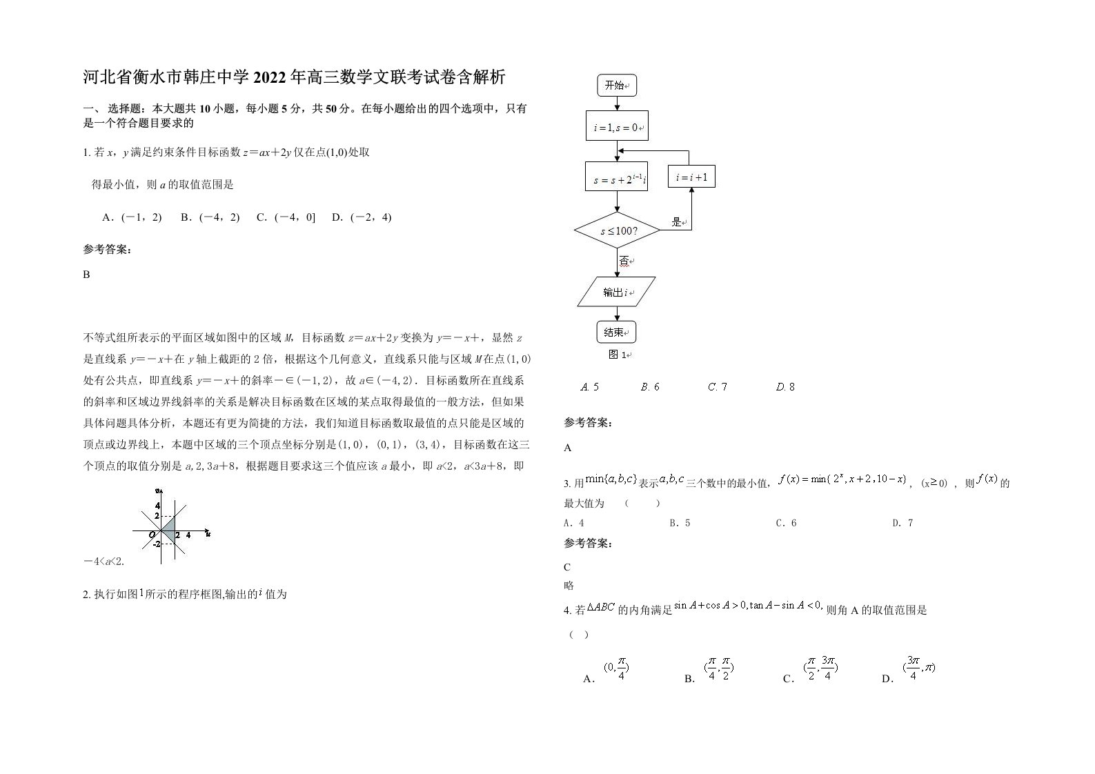 河北省衡水市韩庄中学2022年高三数学文联考试卷含解析