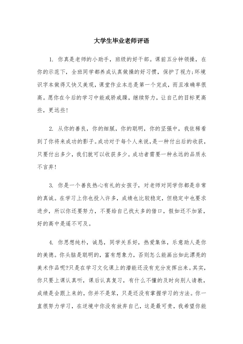 大学生毕业老师评语