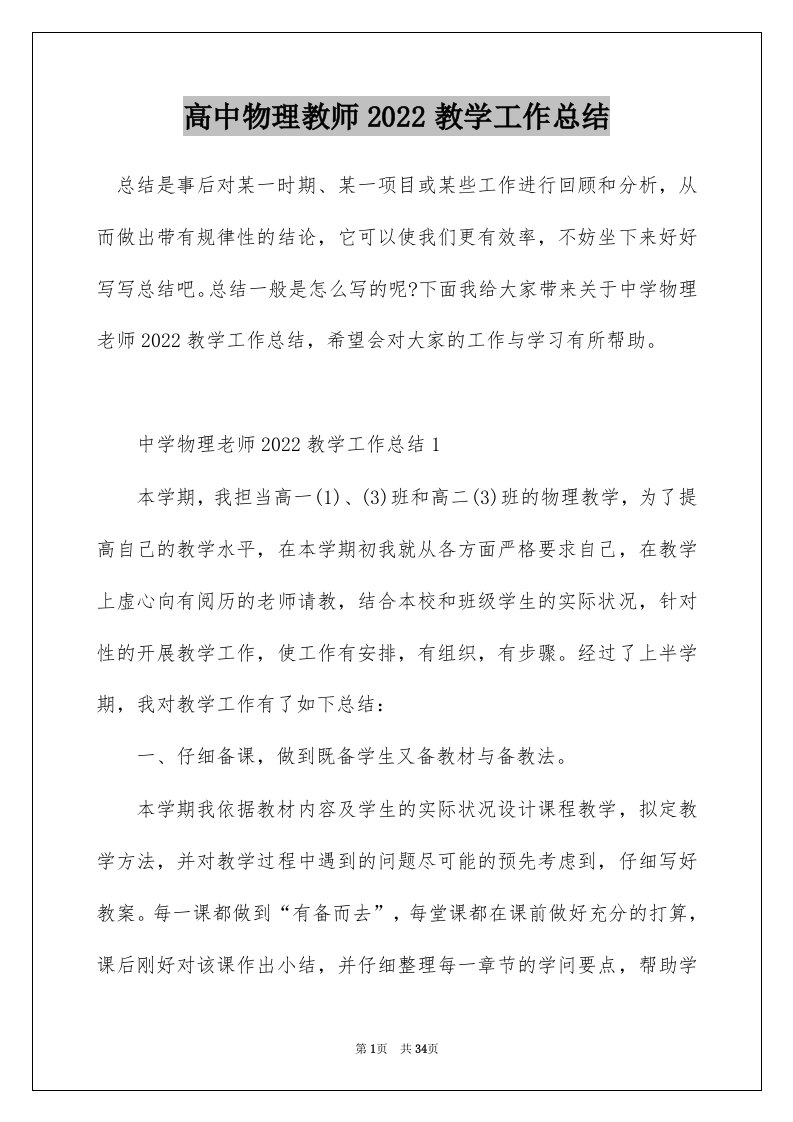 高中物理教师2022教学工作总结