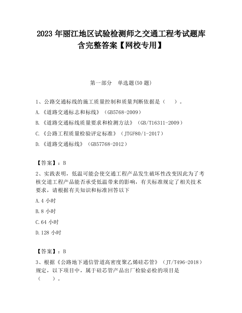 2023年丽江地区试验检测师之交通工程考试题库含完整答案【网校专用】