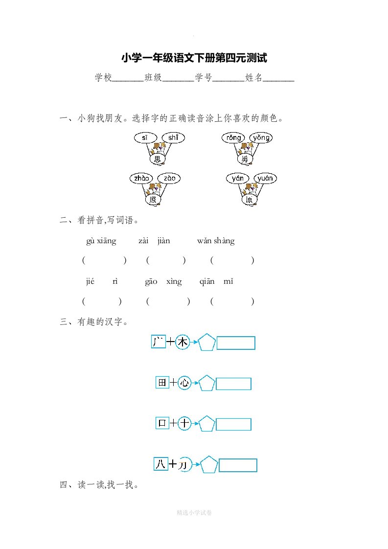 小学一年级下册语文第四单元测试题附答案