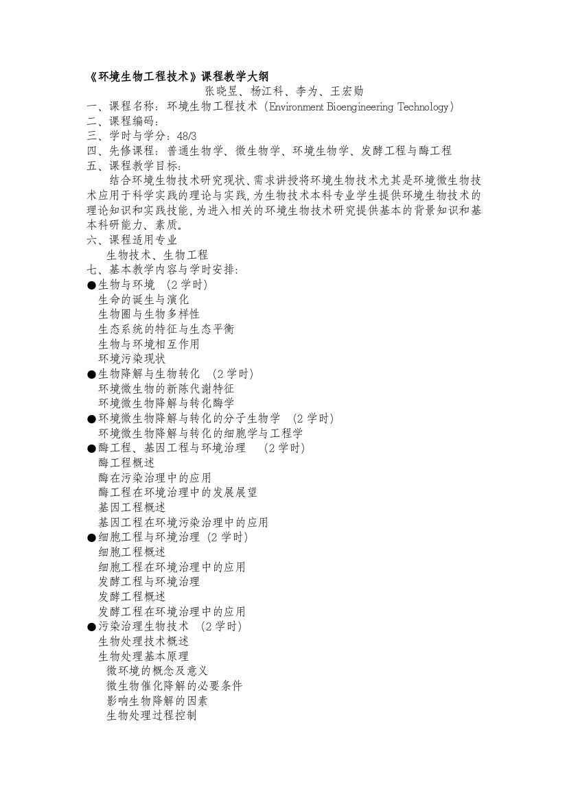 《环境生物工程技术》课程教学大纲(精)