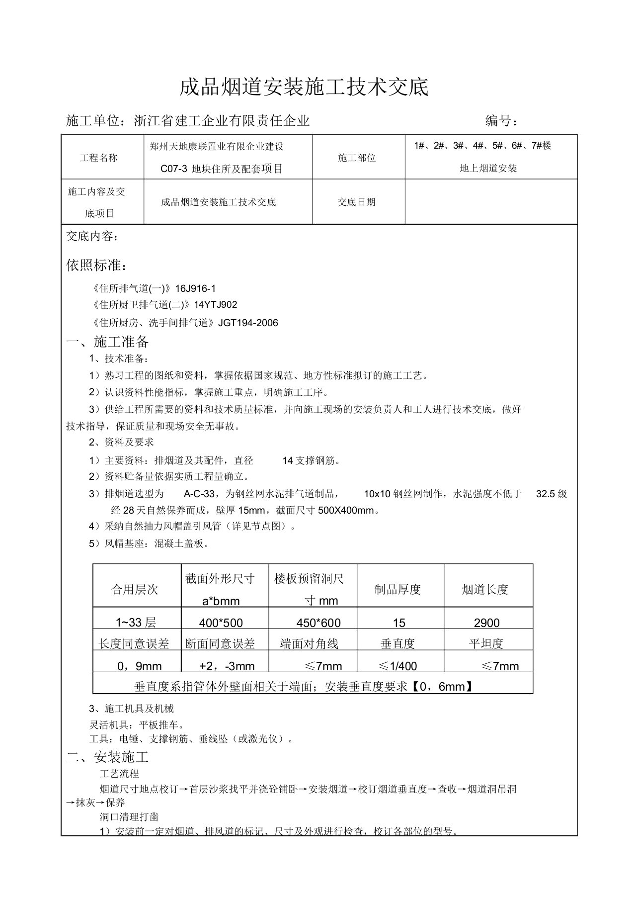 成品烟道安装施工技术交底