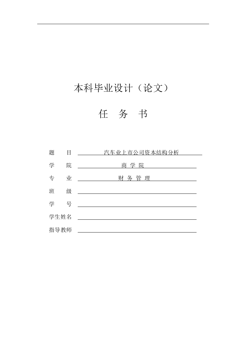 汽车业上市公司资本结构分析[任务书+文献综述+开题报告+]全套本科论文