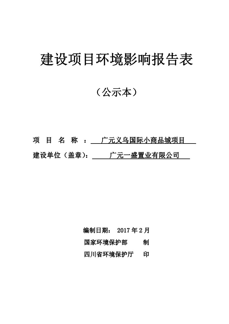 环境影响评价报告公示：广元义乌国际小商品城建设地点广元市南河北京路原小商品市场环评报告