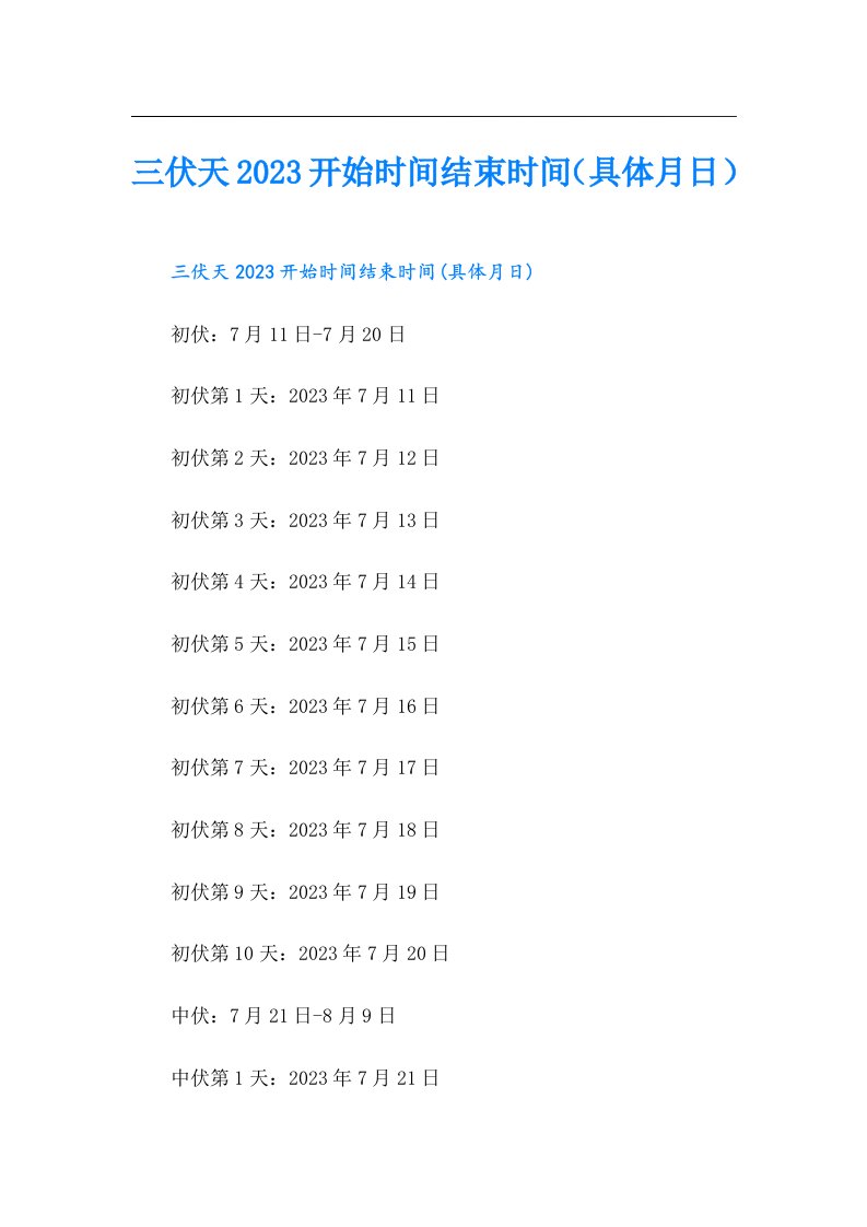 三伏天开始时间结束时间（具体月日）