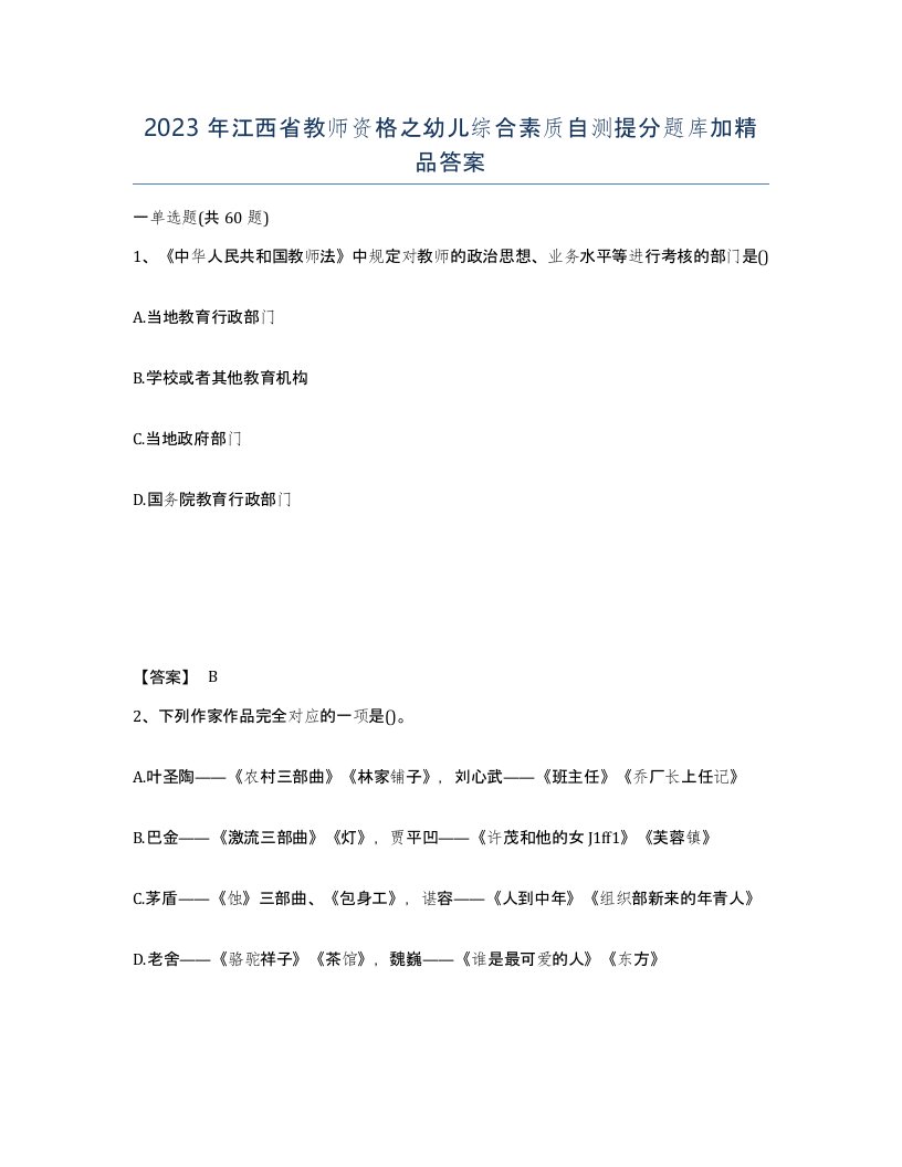 2023年江西省教师资格之幼儿综合素质自测提分题库加答案