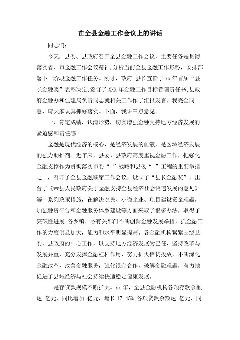 在全县金融工作会议上的讲话