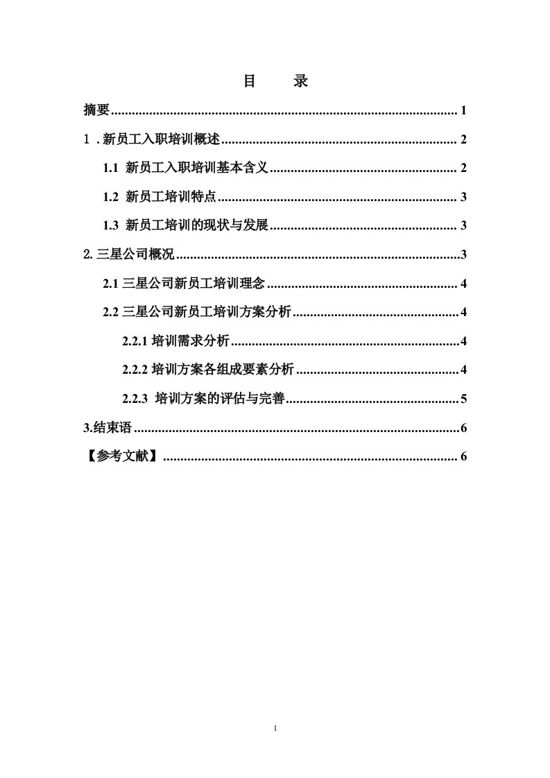 三星公司新员工入职培训方案分析