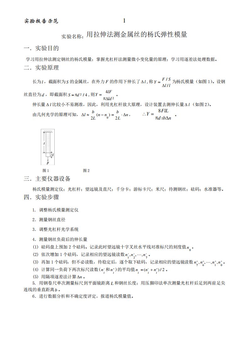 用拉伸法测金属丝的杨氏弹性模量实验报告示范