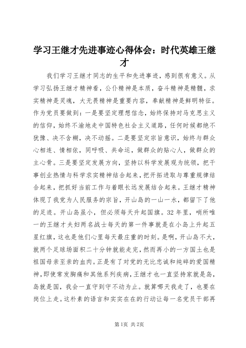 学习王继才先进事迹心得体会：时代英雄王继才