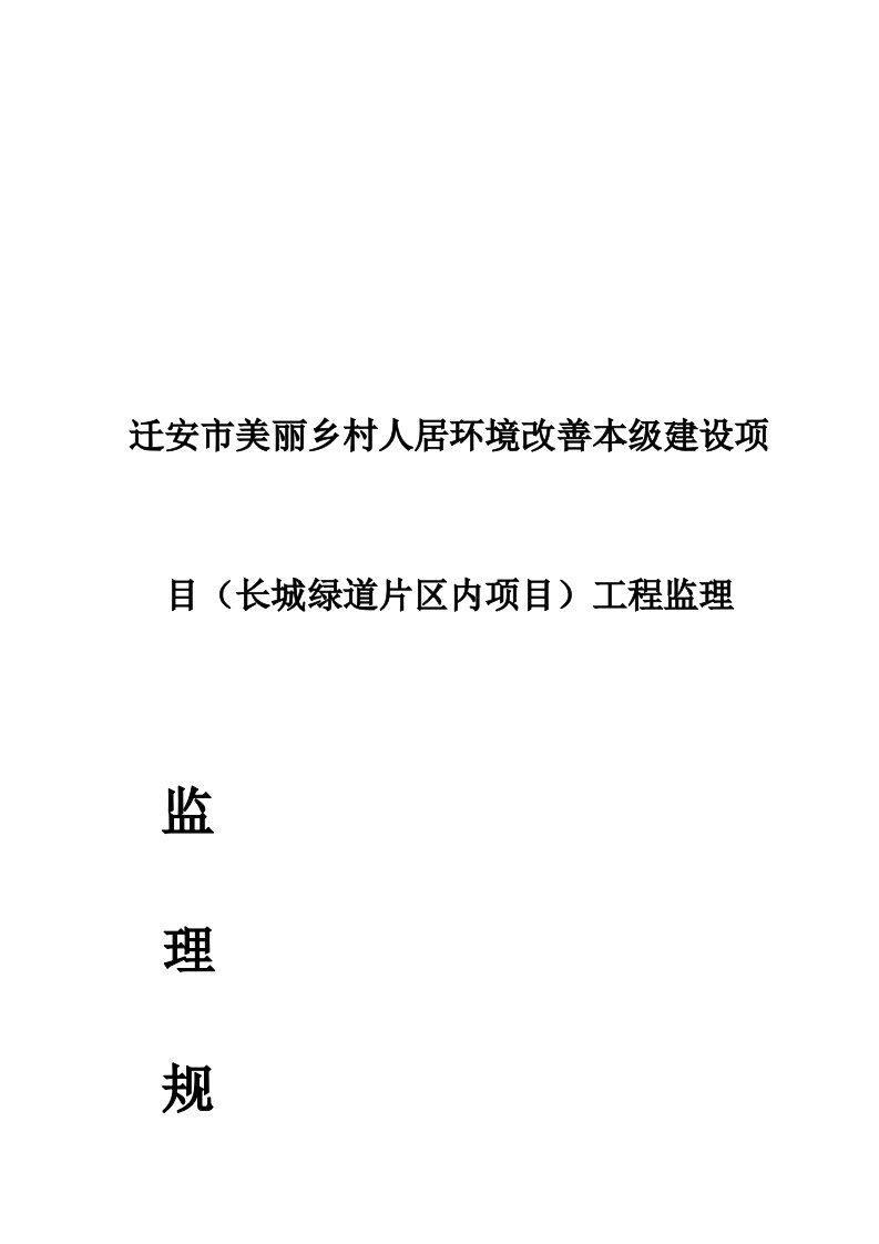 美丽乡村片区内监理规划