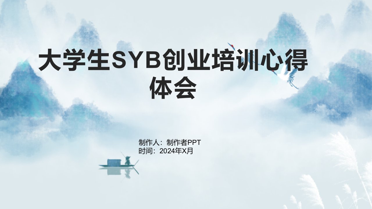 大学生SYB创业培训心得体会