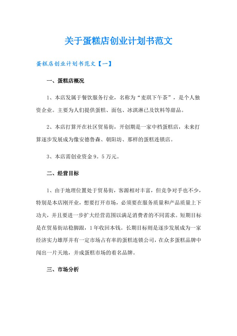 关于蛋糕店创业计划书范文