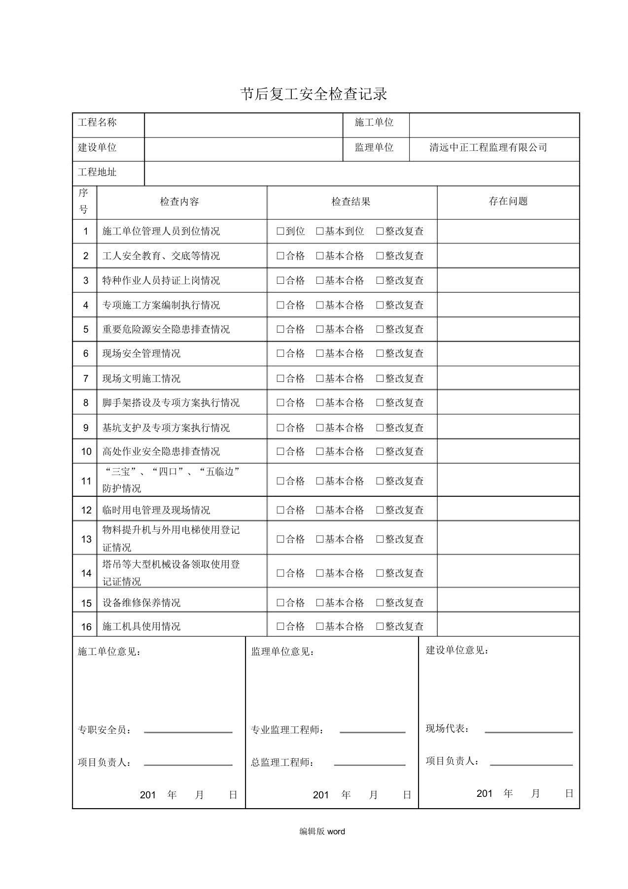 节后复工安全检查记录