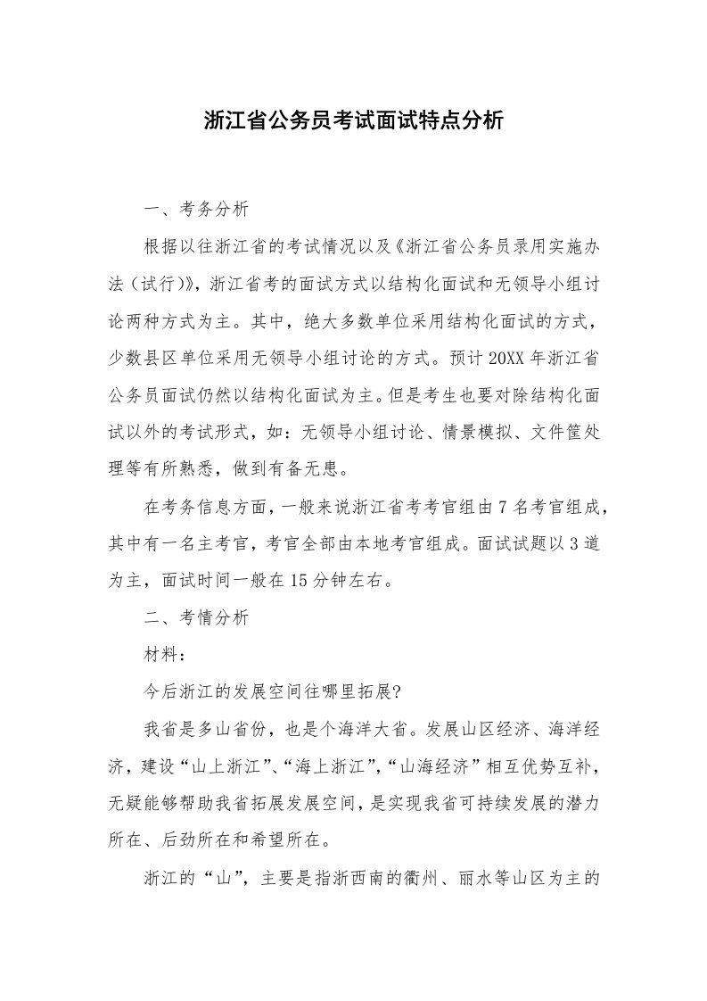 求职离职_面试技巧_浙江省公务员考试面试特点分析