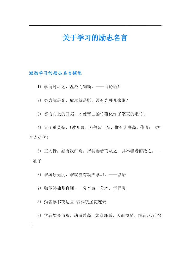 （可编辑）关于学习的励志名言