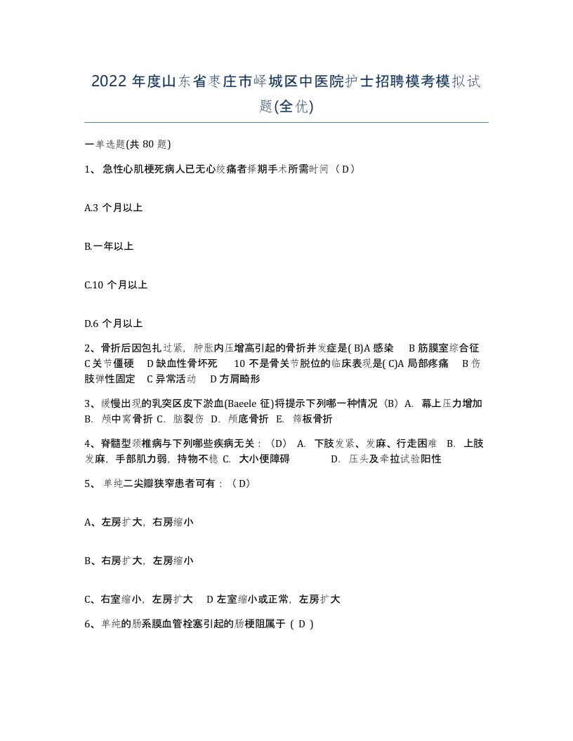 2022年度山东省枣庄市峄城区中医院护士招聘模考模拟试题全优