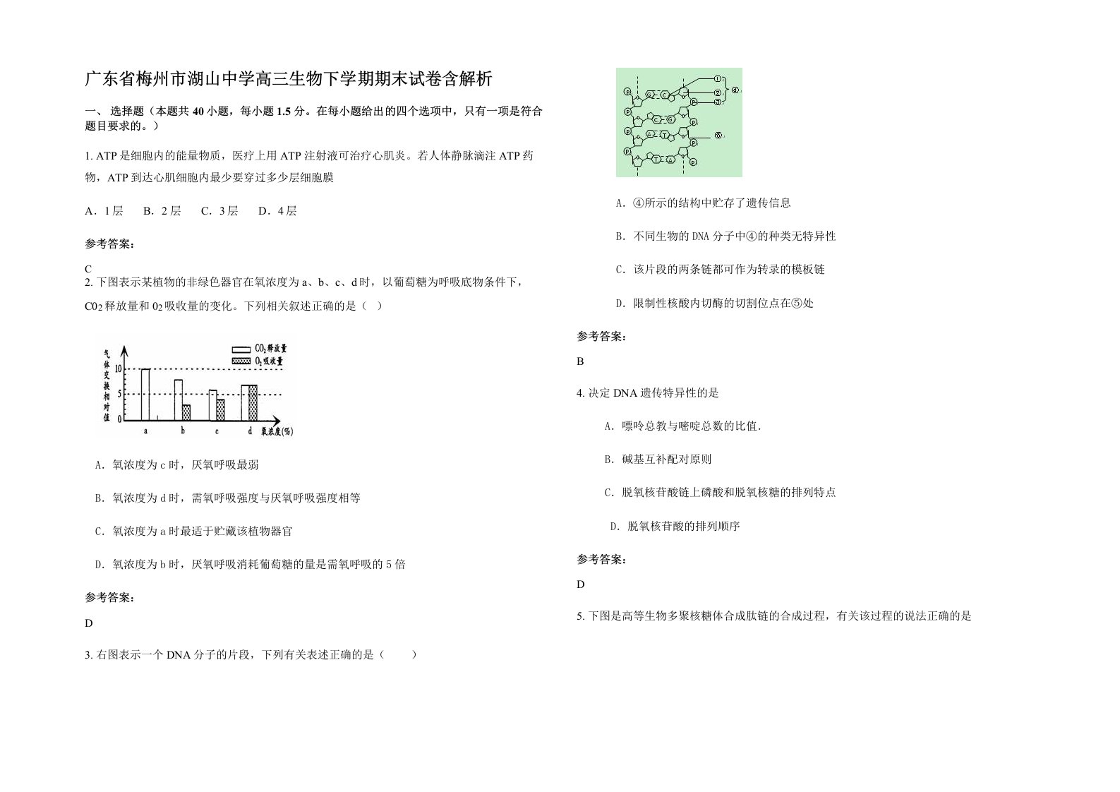 广东省梅州市湖山中学高三生物下学期期末试卷含解析