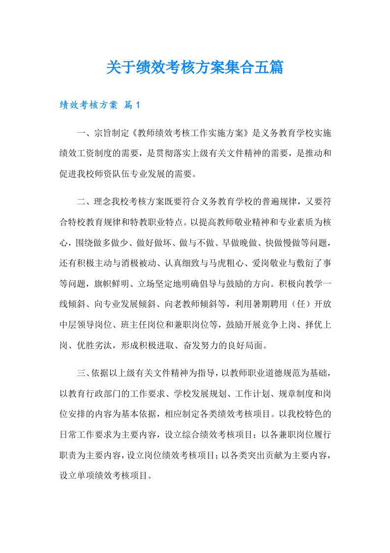 关于绩效考核方案集合五篇