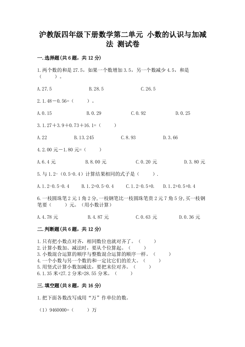 沪教版四年级下册数学第二单元-小数的认识与加减法-测试卷精品(完整版)