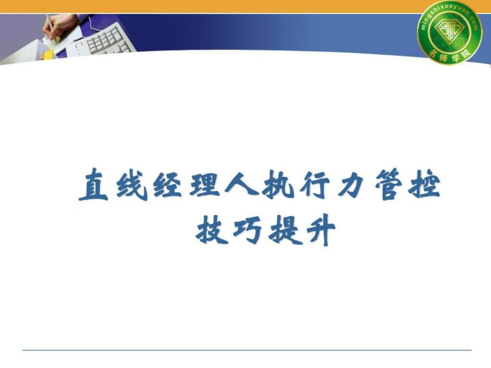 赢在执行力经典实用课件经理人执行力管控技巧提升培训