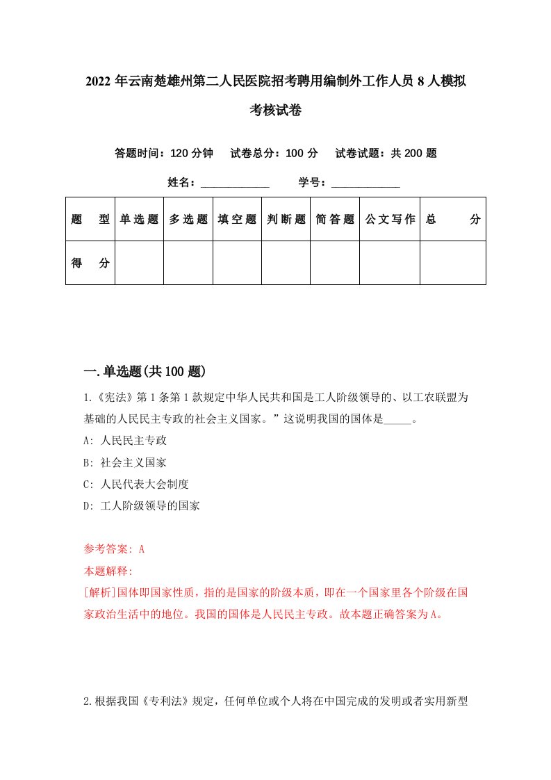 2022年云南楚雄州第二人民医院招考聘用编制外工作人员8人模拟考核试卷5