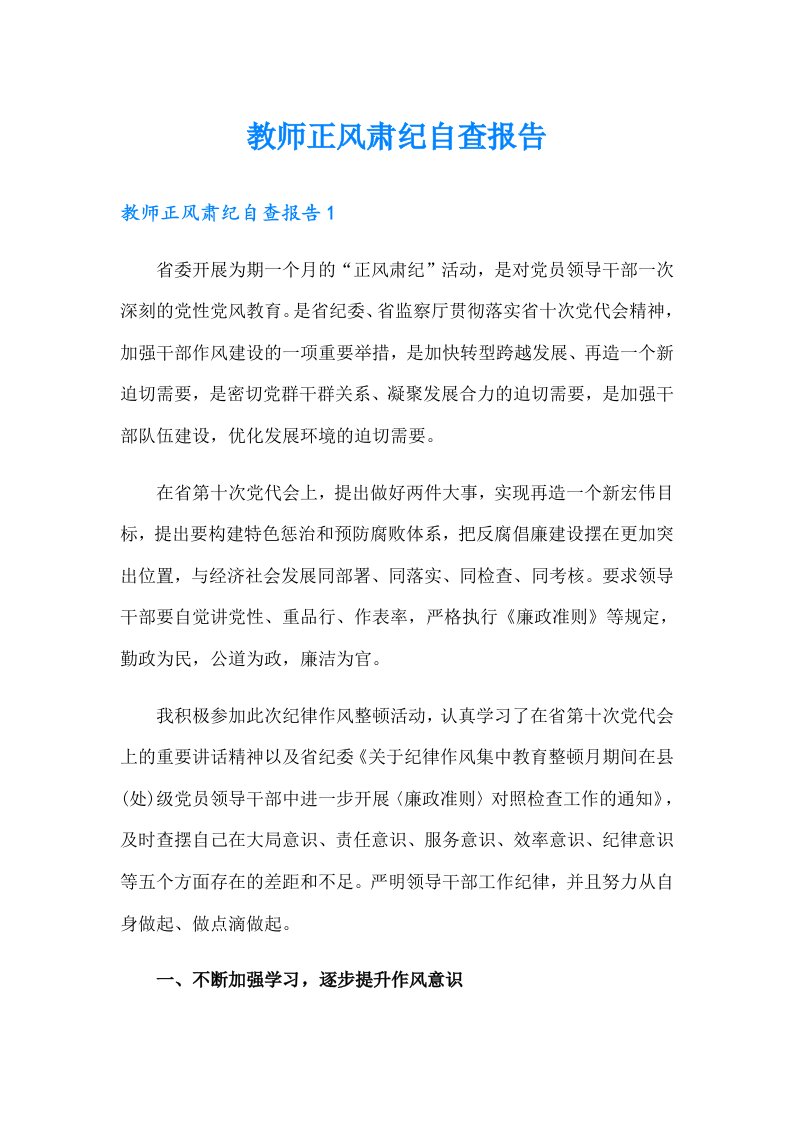 教师正风肃纪自查报告