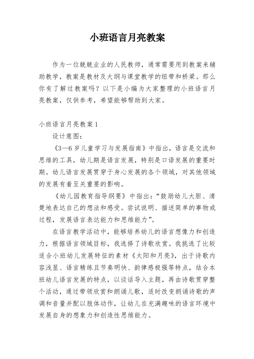 小班语言月亮教案_1