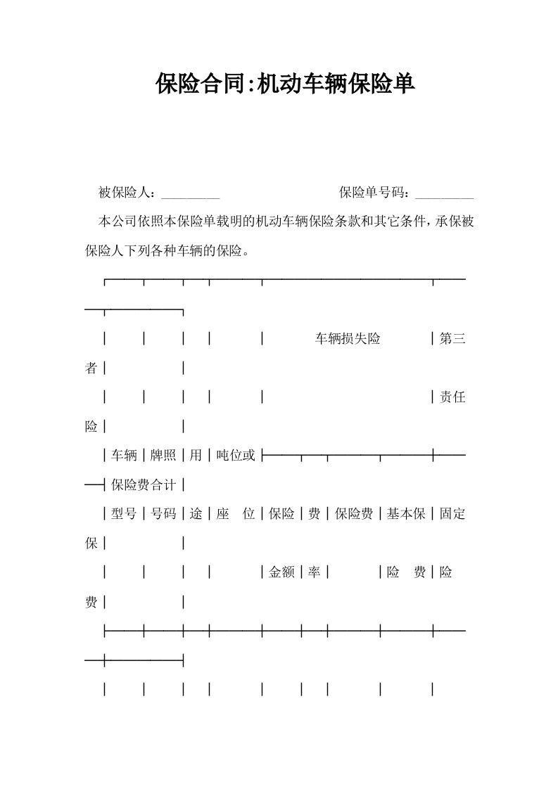 保险合同机动车辆保险单