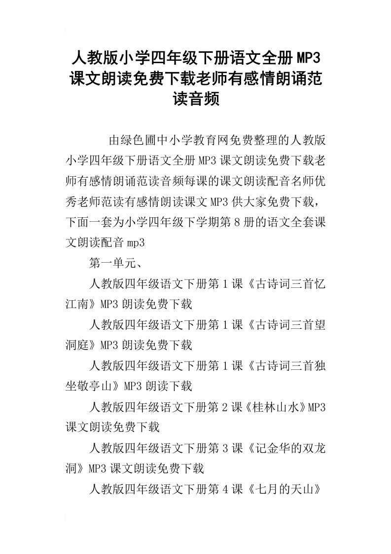 人教版小学四年级下册语文全册mp3课文朗读免费下载老师有感情朗诵范读音频